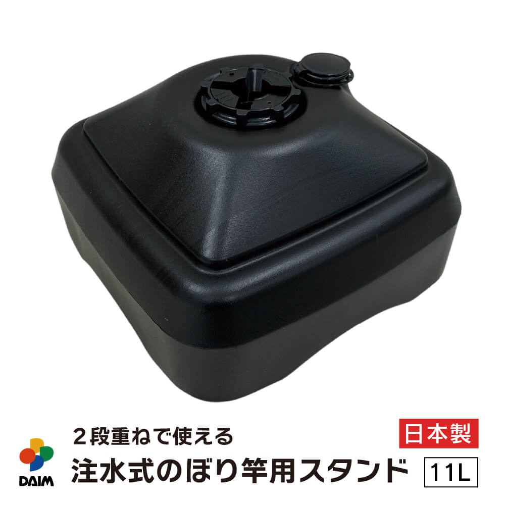 注水式のぼり竿用スタンド11L1セット入り ブラック
