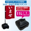 注水式のぼり竿用スタンド11L1セット入り ブラック