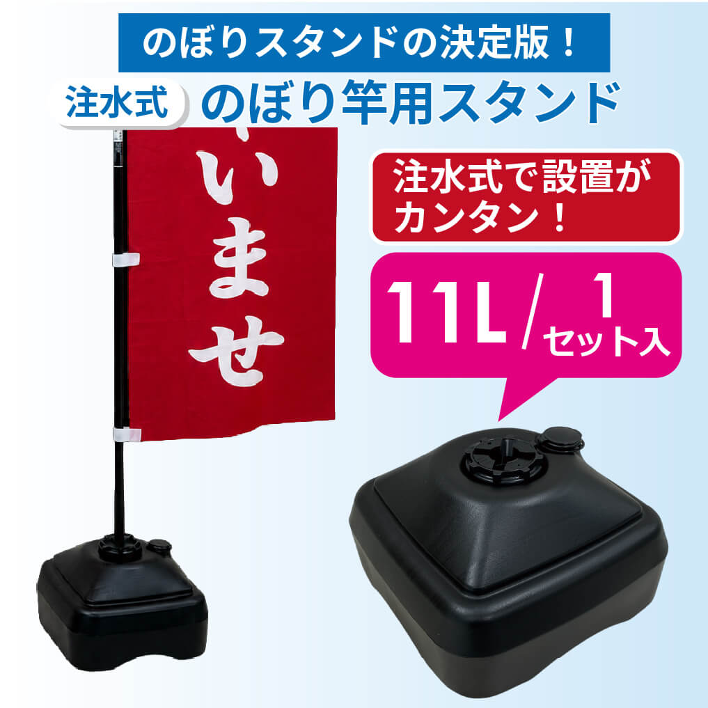 注水式のぼり竿用スタンド11L1セット入り ブラック