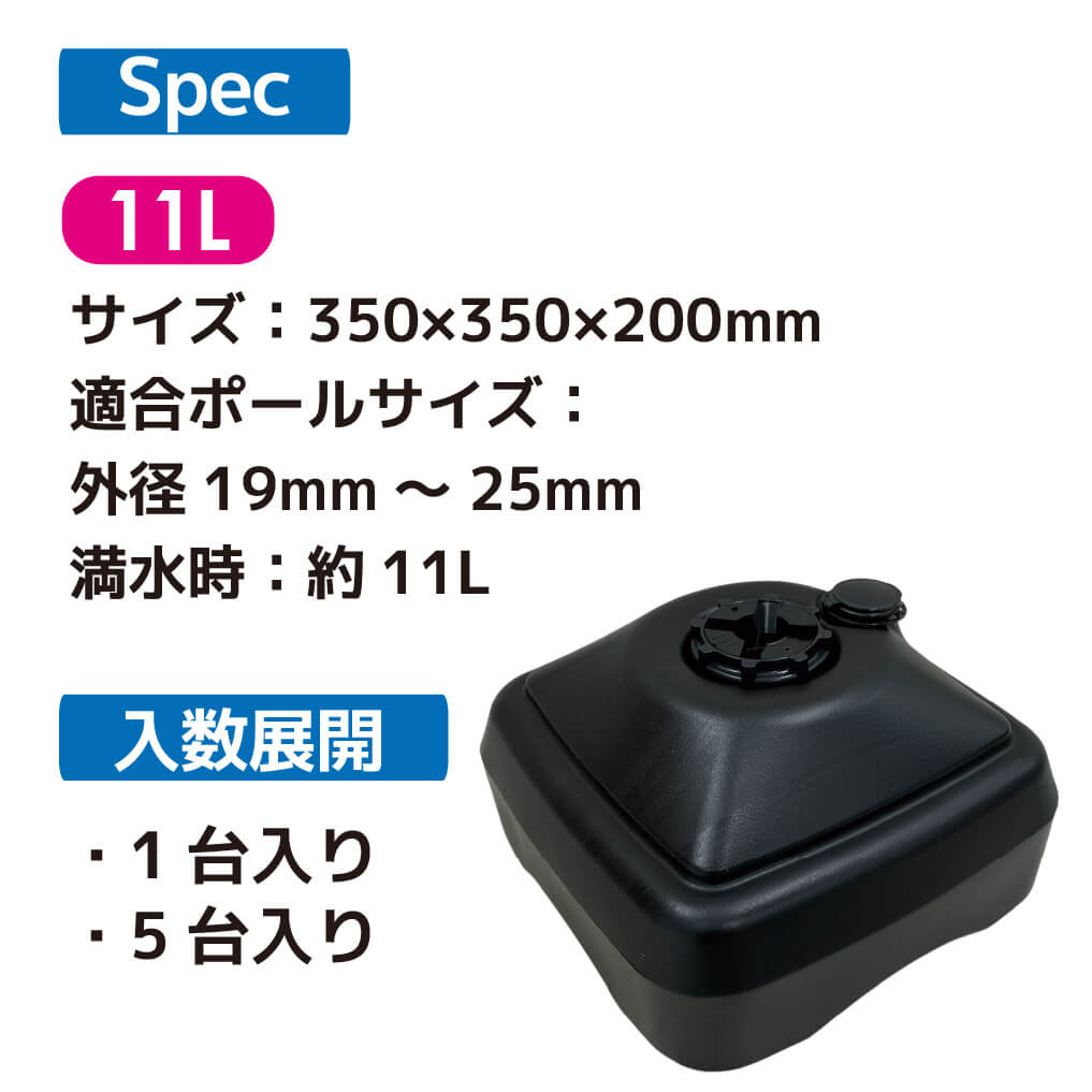 注水式のぼり竿用スタンド11L1セット入り ブラック