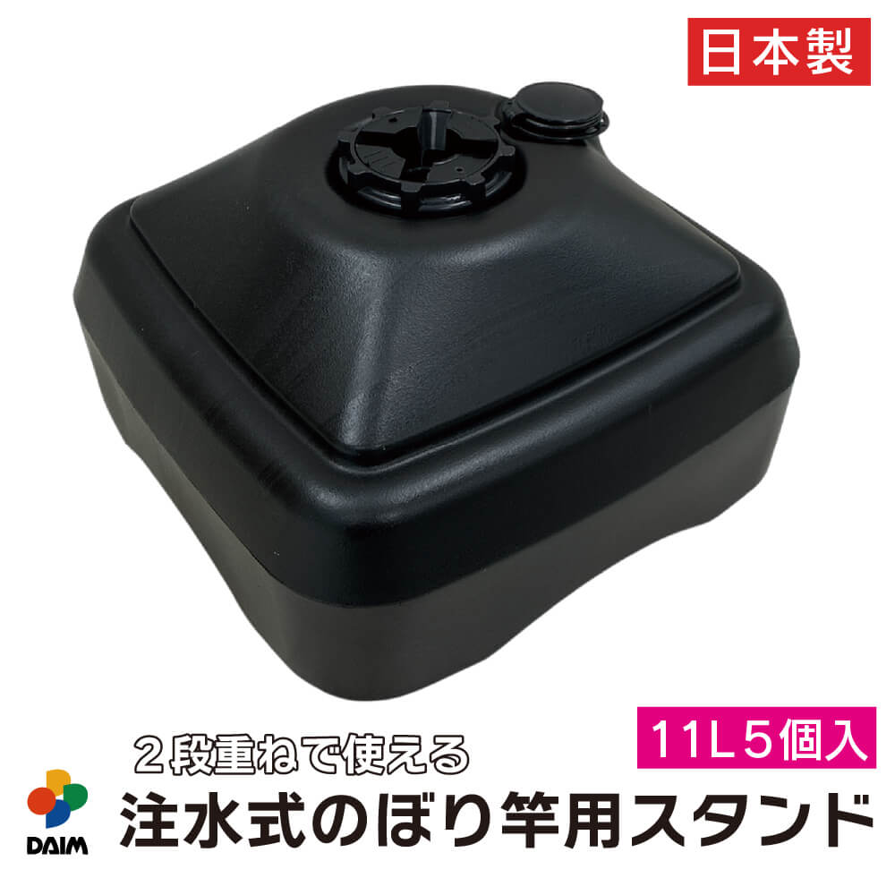 注水式のぼり竿用スタンド11L5セット入り ブラック