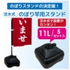 注水式のぼり竿用スタンド11L5セット入り ブラック