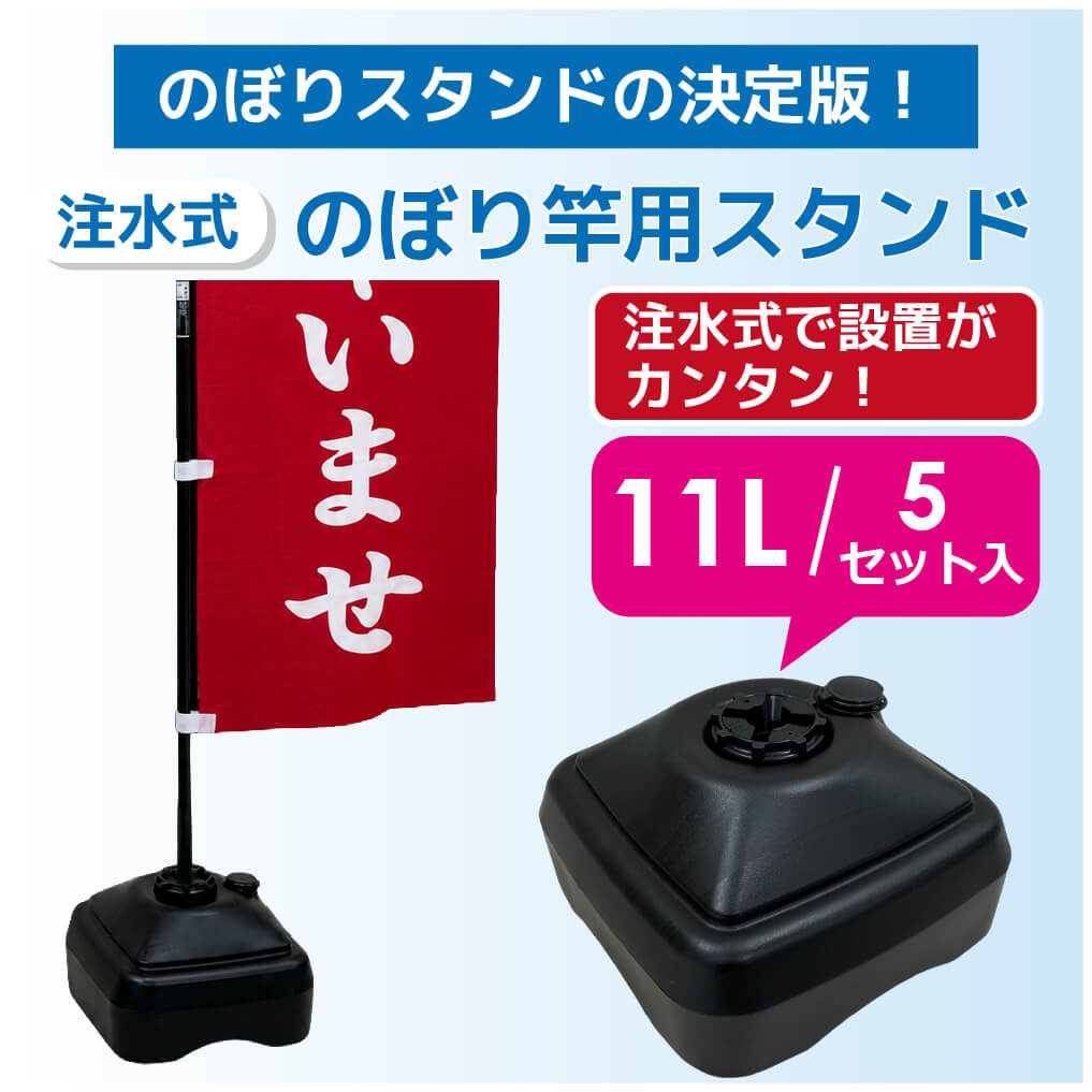 注水式のぼり竿用スタンド11L5セット入り ブラック