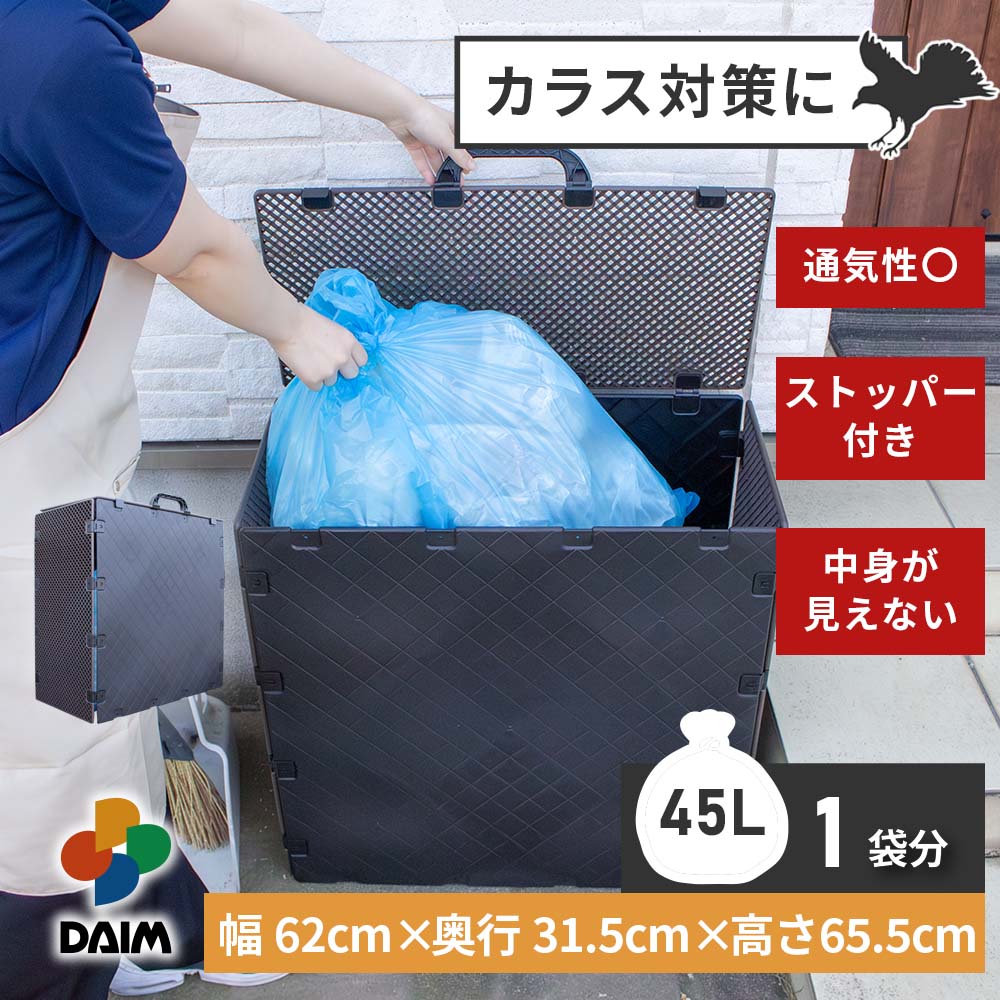 daim スマートストッカー 容量 45L ごみ ゴミ箱 屋外 ごみ集積所 ゴミステーション ダストボックス カラス対策 メッシュ 落ち葉 雑草 家庭菜園 庭 ガーデニング  片付け