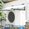 日よけ★エアコン室外機用の日よけシート【日よけシート日除けグリーンカーテン緑のカーテン熱中症対策節電対策サンシェードウッドデッキテラスバルコニー】
