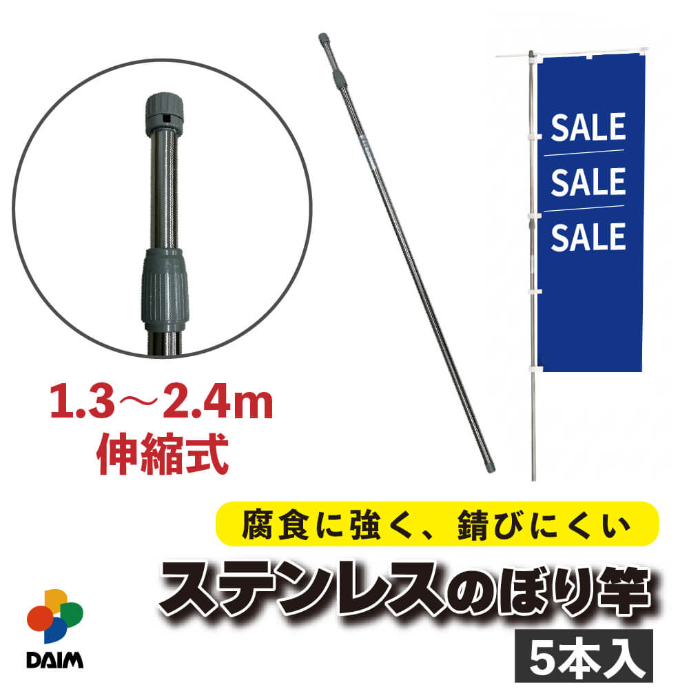 daim 日本製 2.4ｍステンレスのぼり竿 5本入 1.3ｍ 2.4ｍ 伸縮式 ステンレス