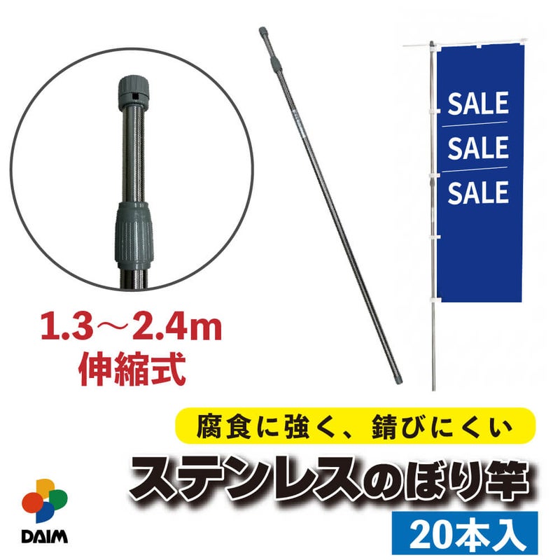 daim 日本製 2.4ｍステンレスのぼり竿 20本入 1.3ｍ 2.4ｍ 伸縮式 ステンレス