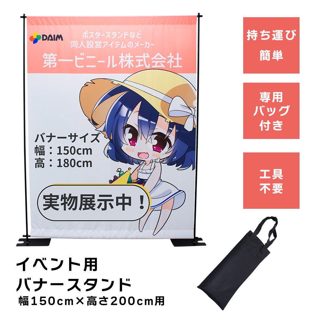 daim イベントバナースタンド 高さ2m コミケ 同人 ポスター 設営 即売会 サークル