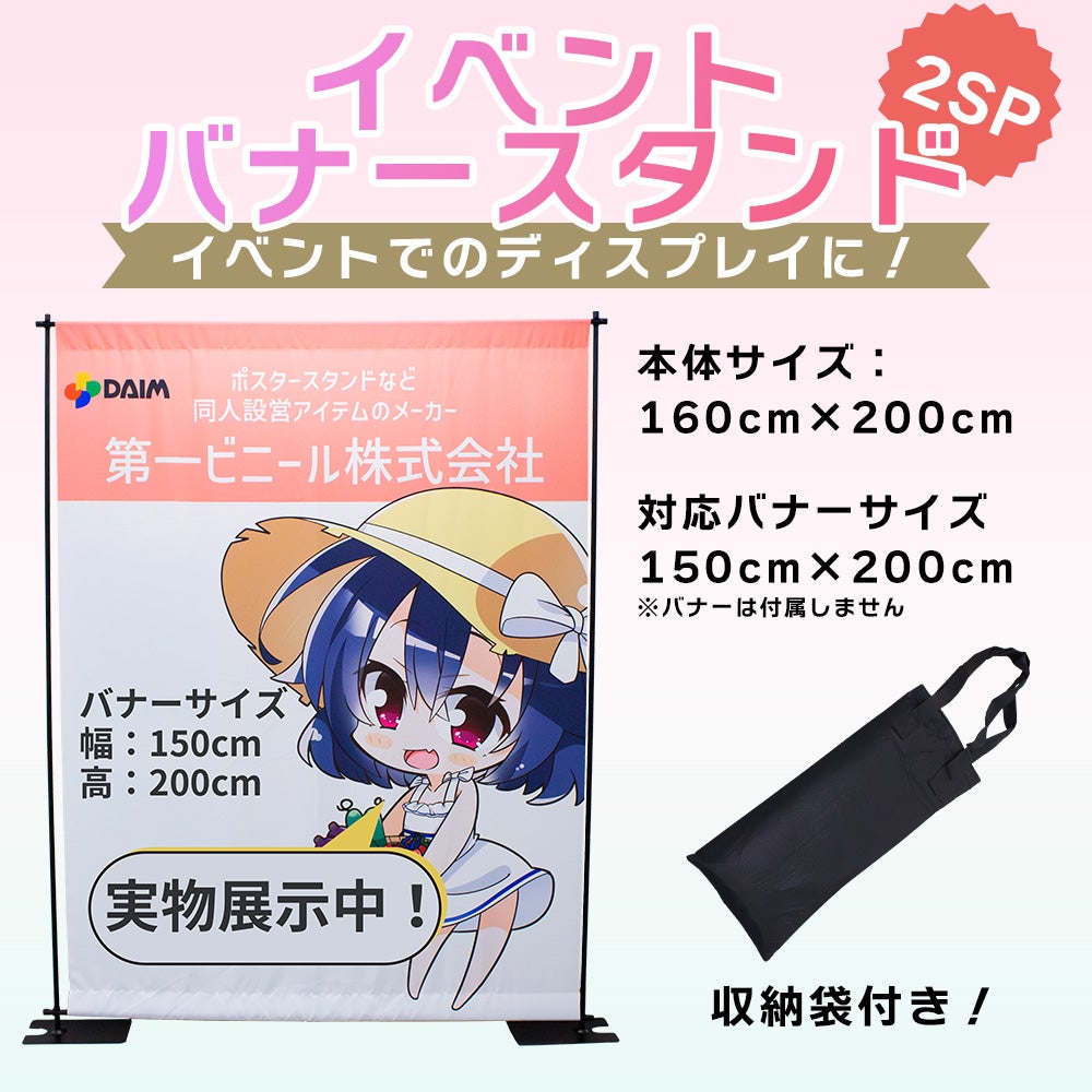 daim イベントバナースタンド 高さ2m コミケ 同人 ポスター 設営 即売会 サークル