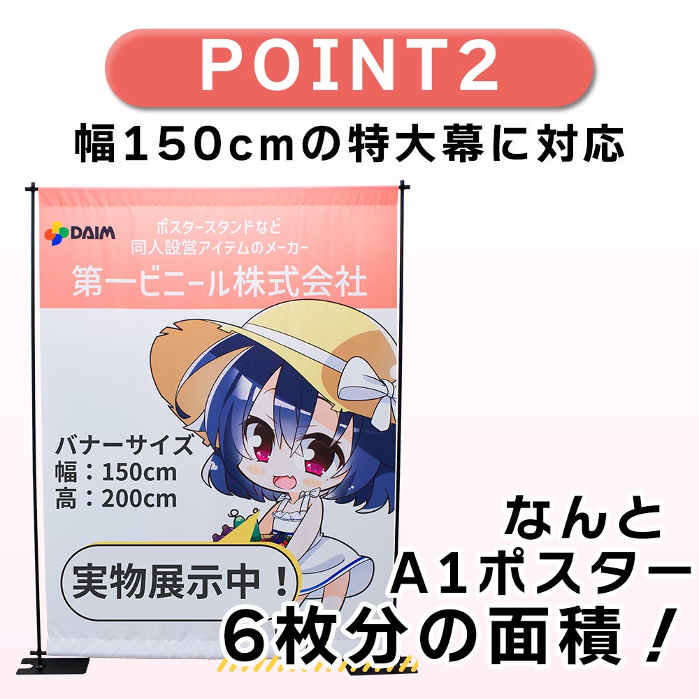 daim イベントバナースタンド 高さ2m コミケ 同人 ポスター 設営 即売会 サークル