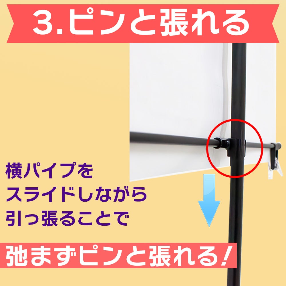 下のパイプで引っ張ってピンと張れる