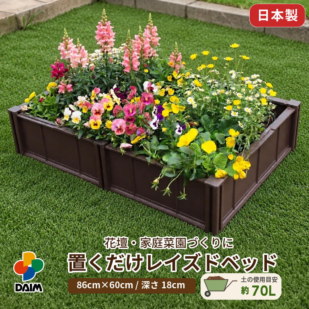 DAIM 置くだけ レイズドベッド