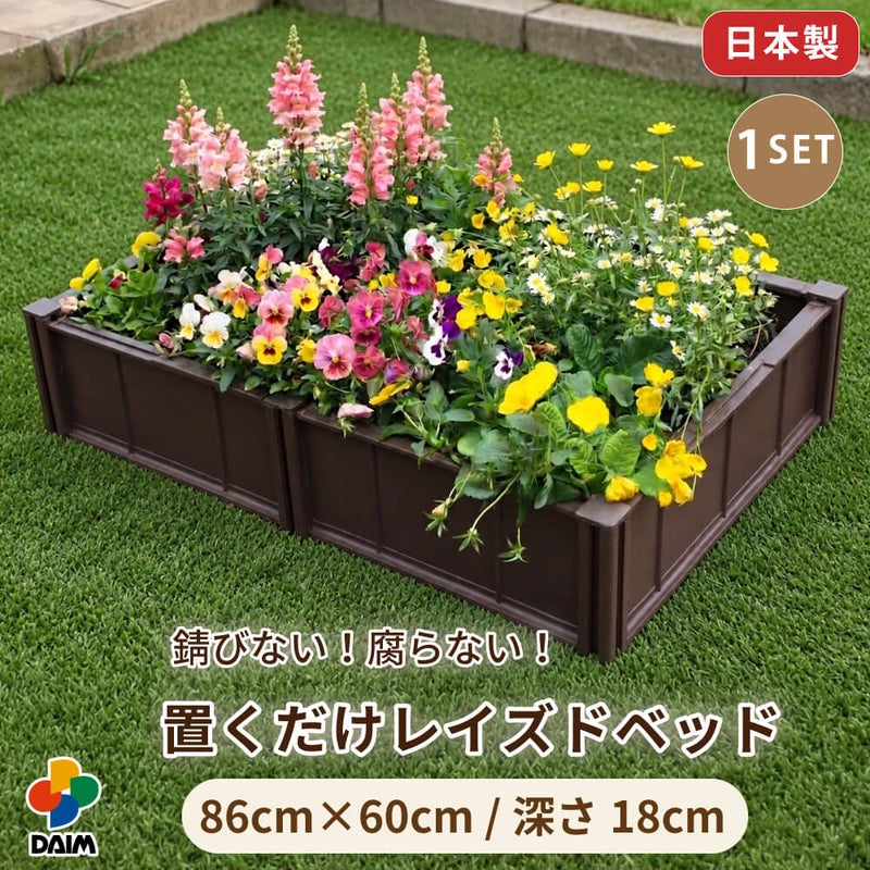 DAIM 置くだけ レイズドベッド