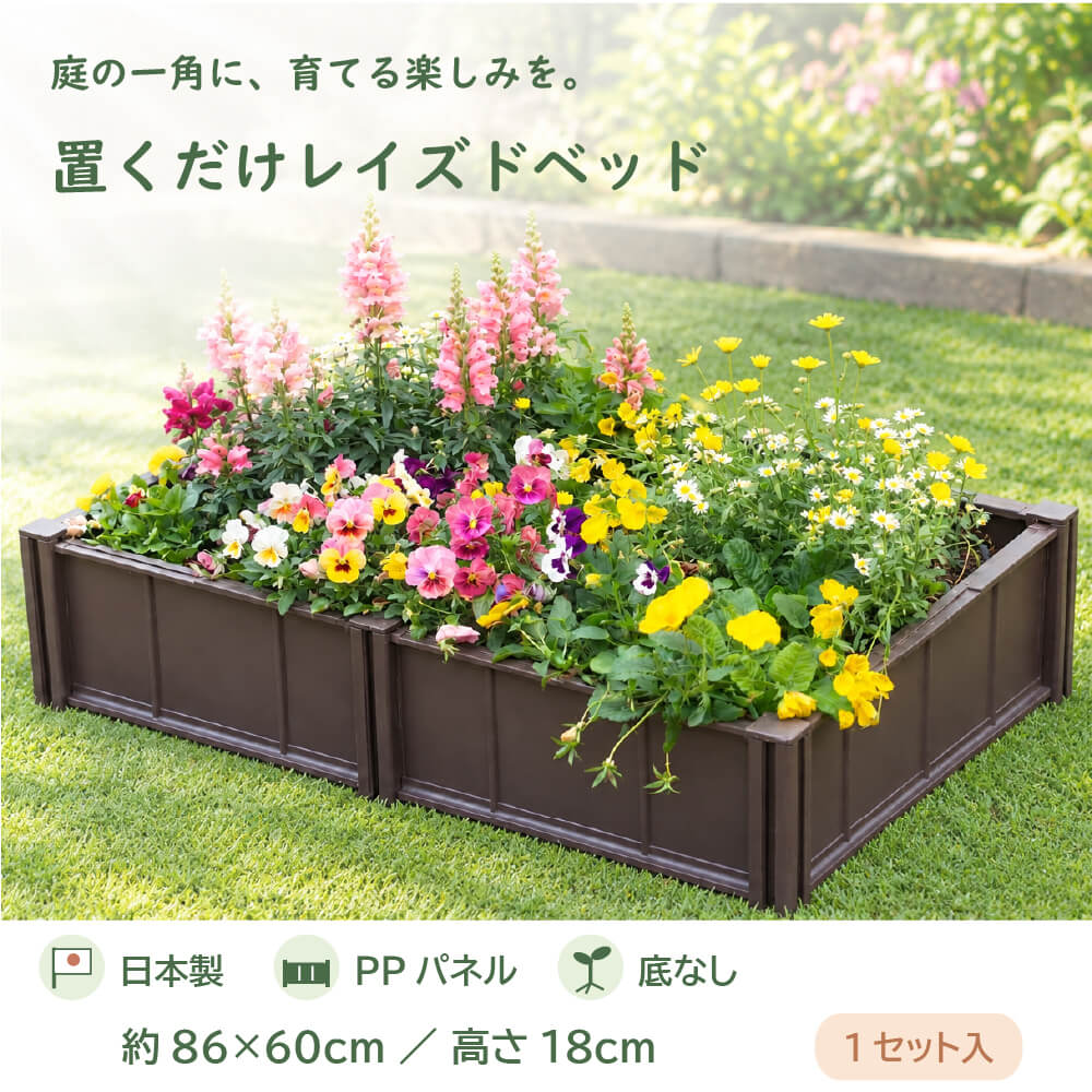 DAIM 置くだけ レイズドベッド