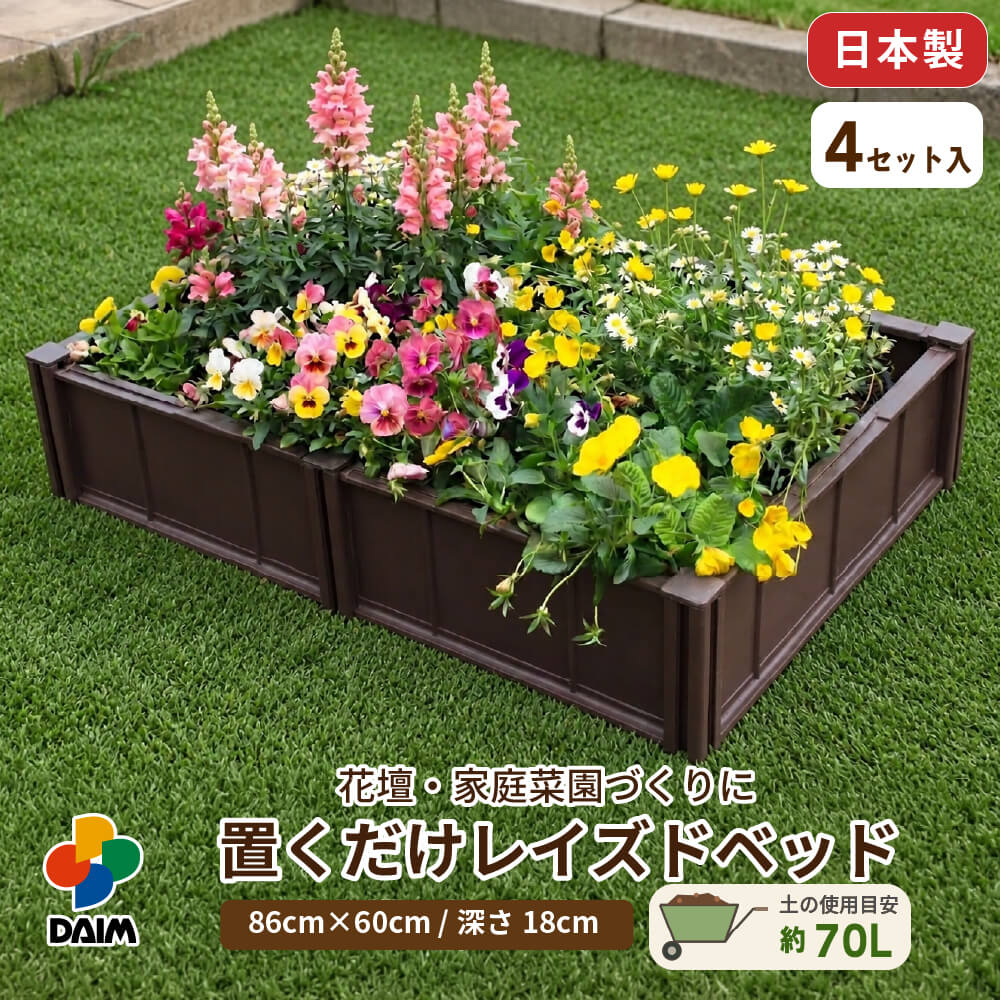 DAIM 置くだけ レイズドベッド